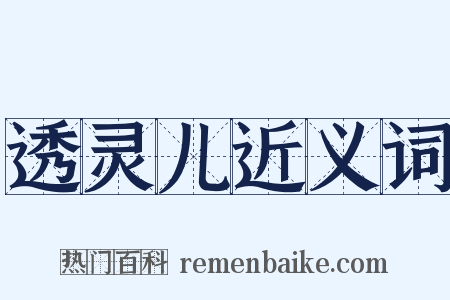 透灵儿近义词是什么意思的图片
